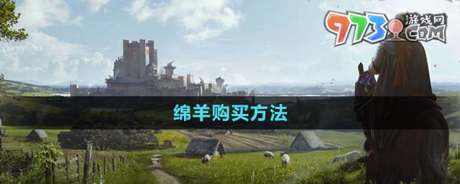 《莊園領(lǐng)主》綿羊購(gòu)買(mǎi)方法