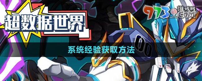 《超數(shù)據(jù)世界》系統(tǒng)經(jīng)驗(yàn)獲取方法
