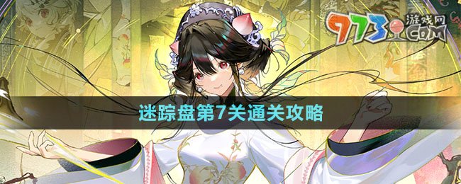 《物華彌新》迷蹤盤第7關(guān)通關(guān)攻略