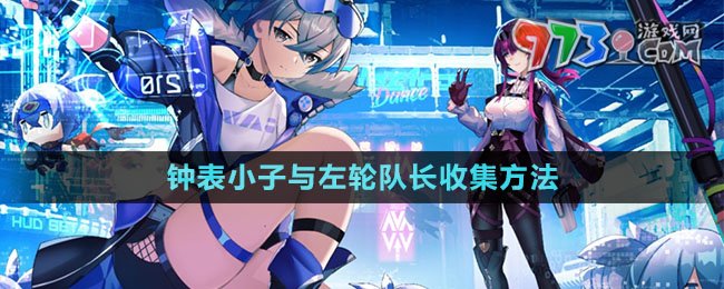 《崩壞星穹鐵道》鐘表小子與左輪隊(duì)長收集方法