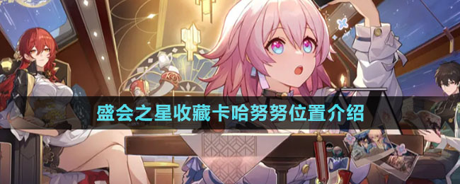 《崩壞星穹鐵道》盛會之星收藏卡哈努努位置介紹