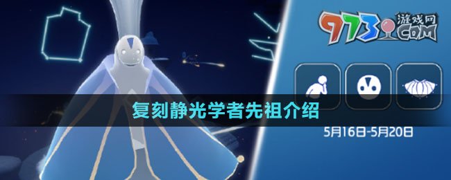 《光遇》2024年5月16日復刻先祖介紹