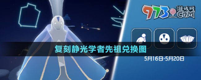 《光遇》2024年5月16日復刻靜光學者先祖兌換圖