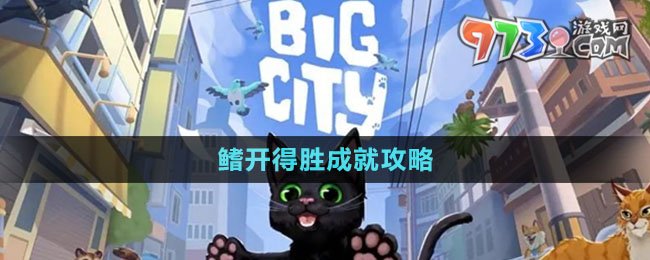 《小貓咪大城市》鰭開(kāi)得勝成就攻略