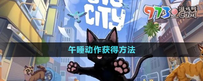 《小貓咪大城市》午睡動作獲得方法