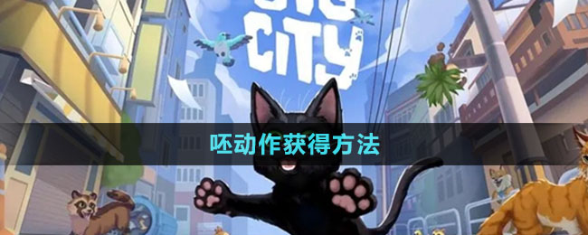 《小貓咪大城市》呸動(dòng)作獲得方法