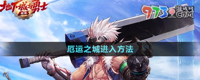 《dnf手游》厄運之城進(jìn)入方法