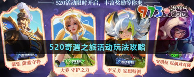 《王者榮耀》520奇遇之旅活動(dòng)玩法攻略