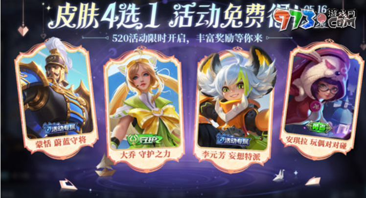 《王者榮耀》520奇遇之旅活動(dòng)玩法攻略