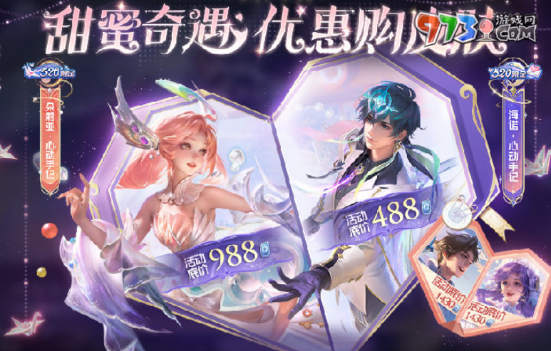 《王者榮耀》520奇遇之旅活動(dòng)玩法攻略