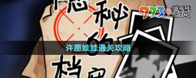 《隱秘的檔案》許愿娃娃通關(guān)攻略