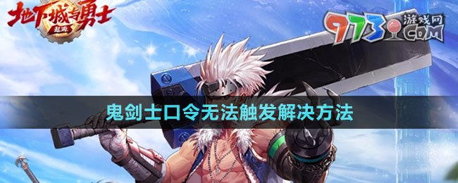 《dnf手游》鬼劍士聽我指令砍碎屏幕口令無法觸發(fā)解決方法