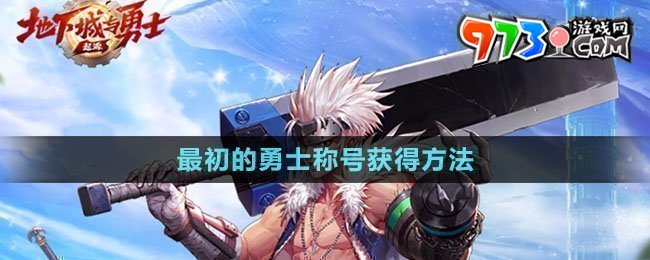 《dnf手游》最初的勇士稱號獲得方法