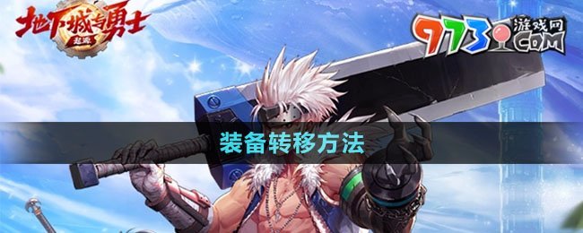 《dnf手游》裝備轉移方法