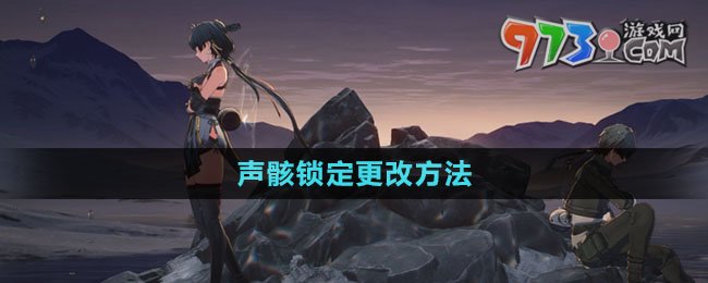 《鳴潮》聲骸鎖定更改方法