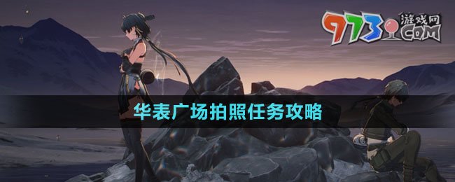 《鳴潮》華表廣場拍照任務(wù)攻略