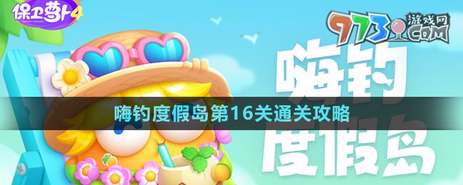 《保衛(wèi)蘿卜4》嗨釣度假島第16關通關攻略