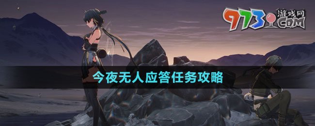 《鳴潮》今夜無人應答任務攻略
