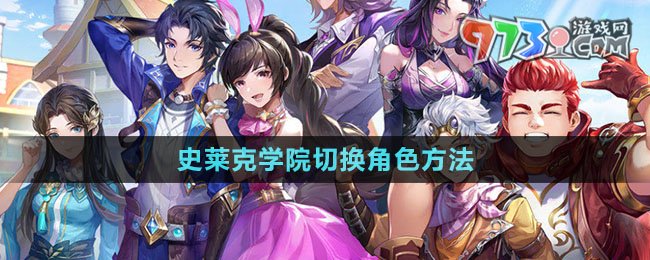 《斗羅大陸史萊克學院》切換角色方法