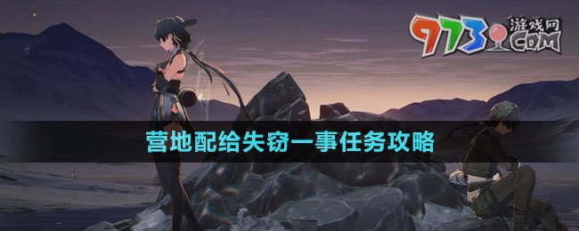 《鳴潮》營(yíng)地配給失竊一事任務(wù)攻略