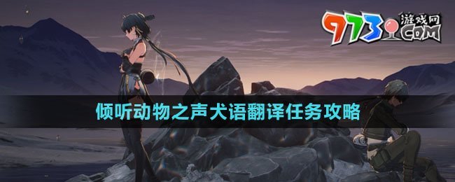 《鳴潮》傾聽動物之聲犬語翻譯任務攻略