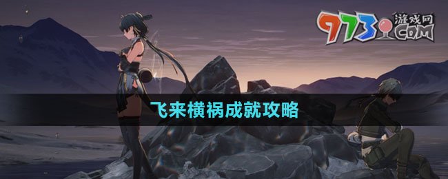 《鳴潮》飛來(lái)橫禍成就攻略