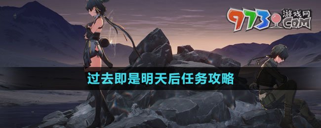 《鳴潮》過去即是明天后任務攻略
