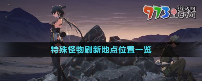 《鳴潮》特殊怪物刷新地點位置一覽