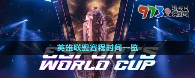 沙特電競世界杯英雄聯盟賽程時間一覽