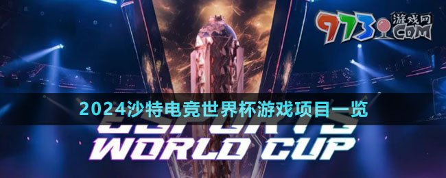 2024沙特電競世界杯游戲項目一覽