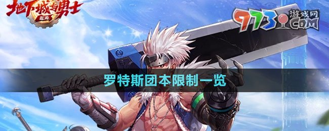 《dnf手游》羅特斯團本限制一覽