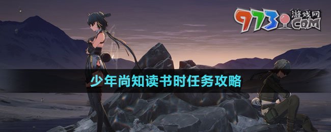 《鳴潮》少年尚知讀書時(shí)任務(wù)攻略