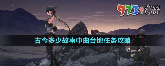 《鳴潮》古今多少故事中曲臺(tái)地任務(wù)攻略