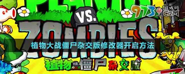 《植物大戰(zhàn)僵尸雜交版》修改器開(kāi)啟方法