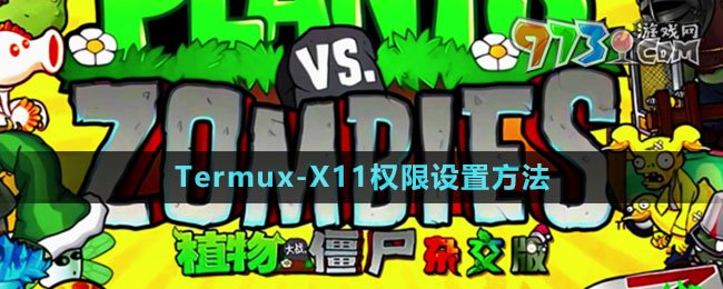 《植物大戰(zhàn)僵尸雜交版》Termux-X11權(quán)限設置方法