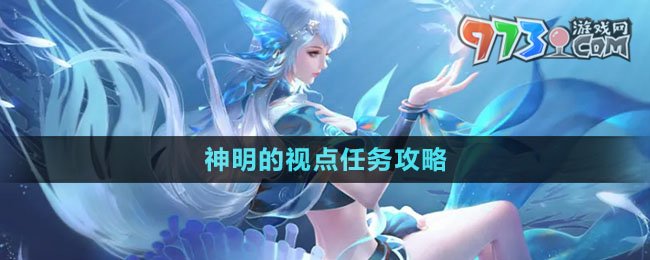 《天諭手游》神明的視點(diǎn)任務(wù)攻略