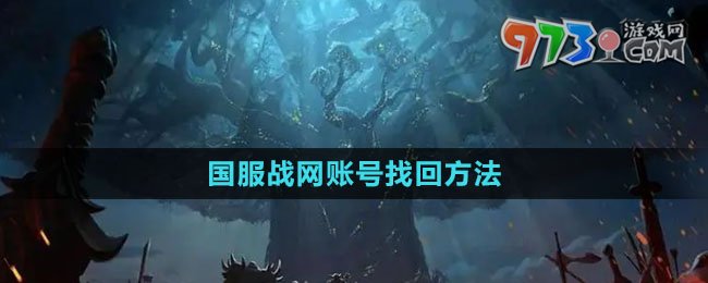 《魔獸世界》國(guó)服戰(zhàn)網(wǎng)賬號(hào)找回方法