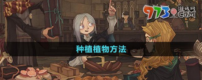 《哈利波特魔法覺(jué)醒》種植植物方法