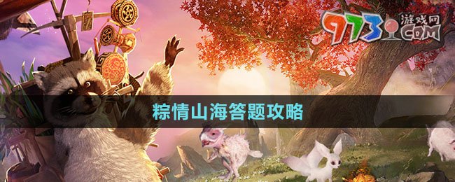 《妄想山?！?024粽情山海答題攻略