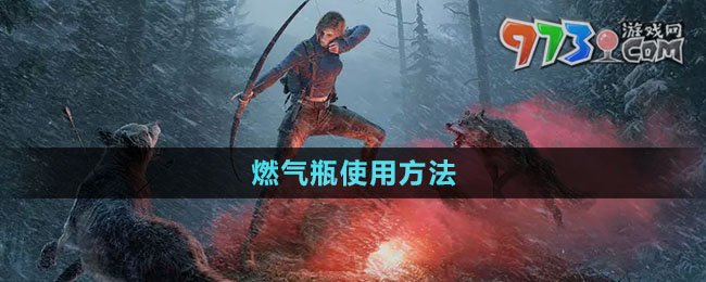 《黎明覺醒生機(jī)》燃?xì)馄渴褂梅椒? /> 
</p>
<h3>
	黎明覺醒生機(jī)燃?xì)馄吭趺词褂?
</h3>
<p style=