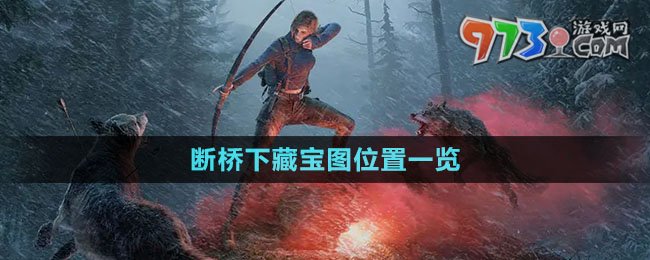 《黎明覺醒生機(jī)》斷橋下藏寶圖位置一覽