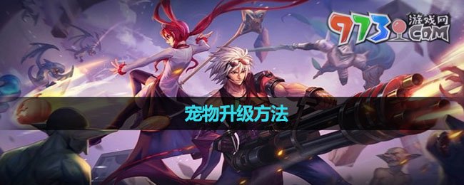 《dnf手游》寵物升級方法