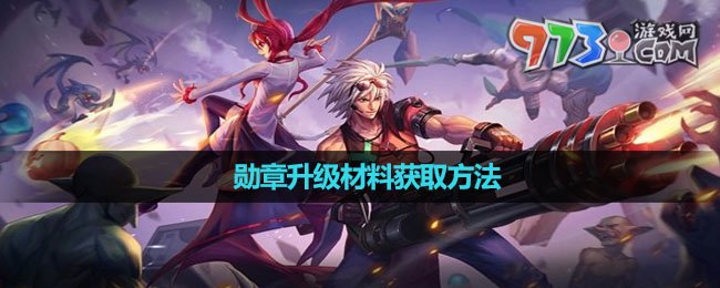 《dnf手游》勛章升級(jí)材料獲取方法
