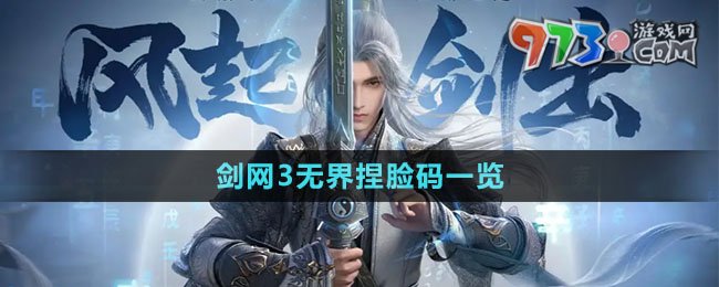 《劍網(wǎng)3無界》捏臉碼一覽