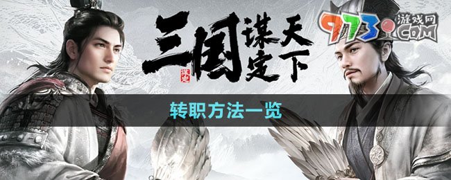 《三國謀定天下》轉(zhuǎn)職方法一覽