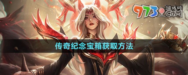 《英雄聯(lián)盟》傳奇紀念寶箱獲取方法
