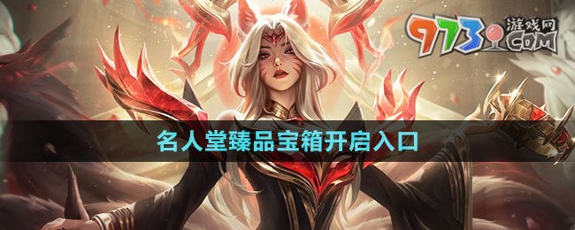 《英雄聯(lián)盟》2024名人堂臻品寶箱開(kāi)啟入口