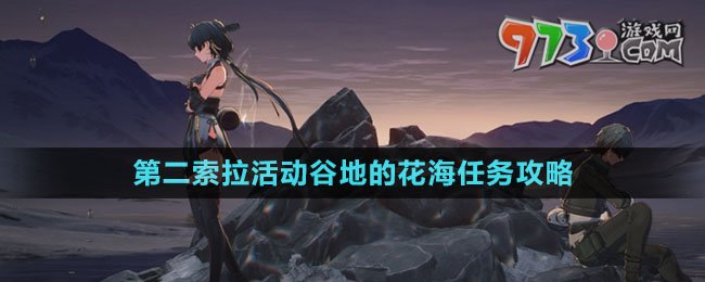 《鳴潮》第二索拉活動第二天谷地的花海任務攻略