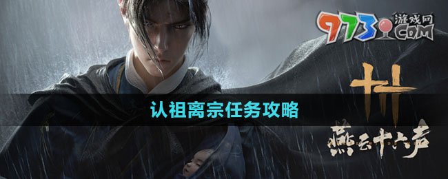 《燕云十六聲》認祖離宗任務(wù)攻略