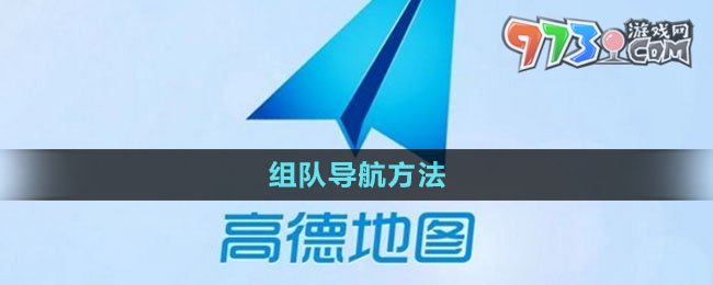 《高德地圖》組隊導(dǎo)航方法